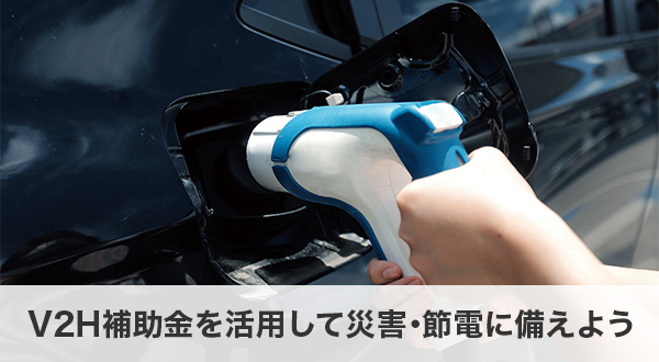 まとめ｜V2H補助金を活用して災害・節電に備えよう