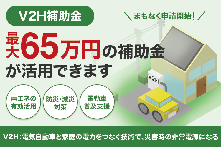 【2025最新版】V2H補助金はいくら？申請要件と金額まとめ