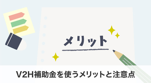 V2H補助金を使うメリットと注意点