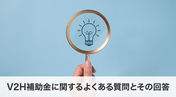 V2H補助金に関するよくある質問とその回答