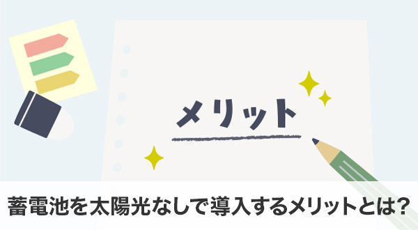 蓄電池を太陽光なしで導入するメリットとは？