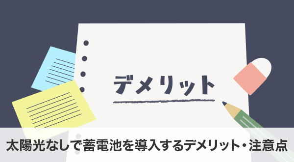 太陽光なしで蓄電池を導入するデメリット・注意点