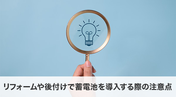 リフォームや後付けで蓄電池を導入する際の注意点
