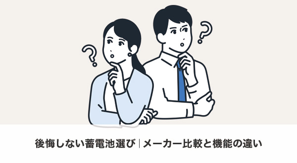 後悔しない蓄電池選び｜メーカー比較と機能の違い