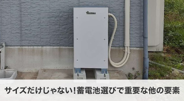 サイズだけじゃない！蓄電池選びで重要な他の要素