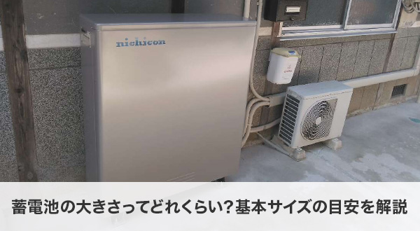 蓄電池の大きさってどれくらい？基本サイズの目安を解説