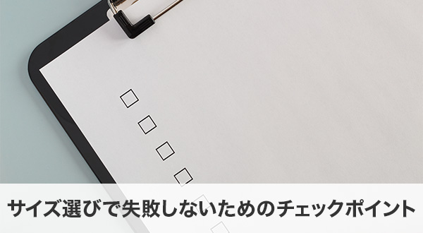 サイズ選びで失敗しないためのチェックポイント
