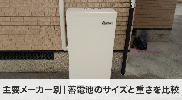 主要メーカー別｜蓄電池のサイズと重さを比較