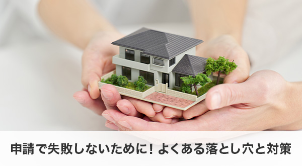 申請で失敗しないために！よくある落とし穴と対策