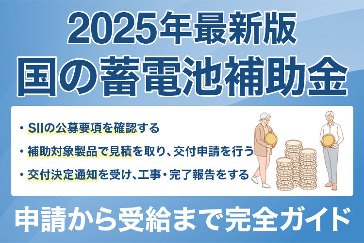 【2025年最新版】国の蓄電池補助金 申請から受給まで完全ガイド