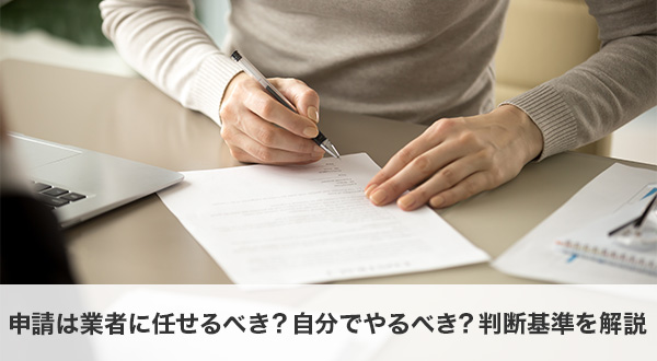 申請は業者に任せるべき？自分でやるべき？判断基準を解説