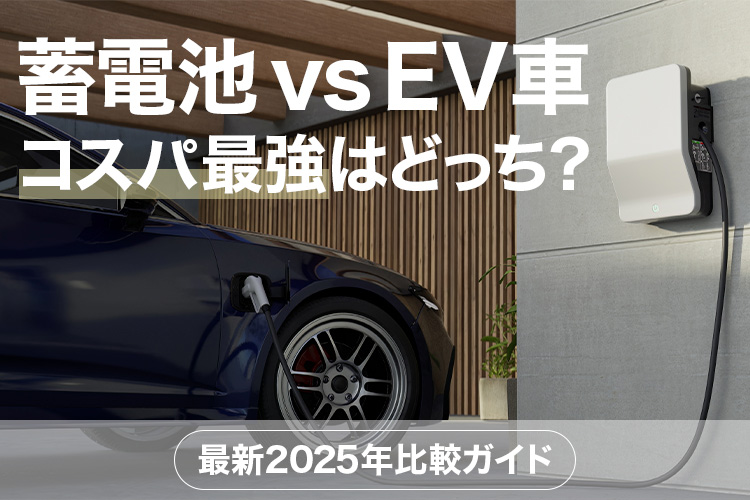 蓄電池 vs EV車：コスパ最強はどっち？最新2025年比較ガイド
