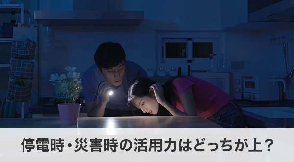 停電時・災害時の活用力はどっちが上？