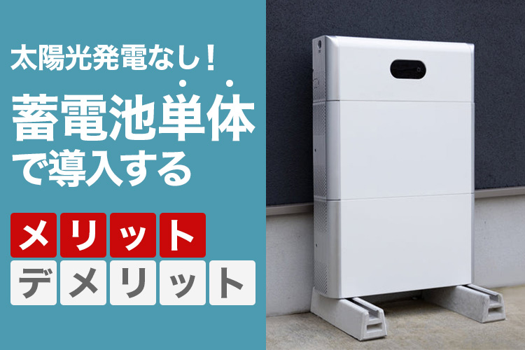 【太陽光なし】蓄電池単体で導入するメリット・デメリットまとめ