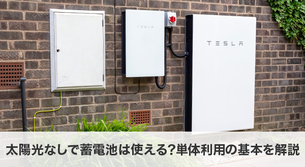 太陽光なしで蓄電池は使える？単体利用の基本を解説