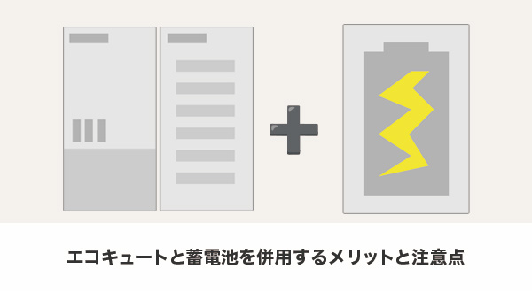 エコキュートと蓄電池を併用した際のメリットと注意点