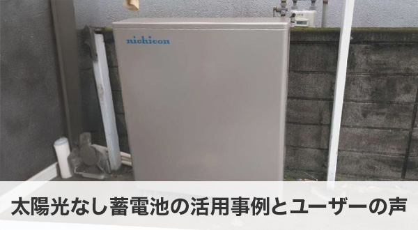 太陽光なし蓄電池の活用事例とユーザーの声