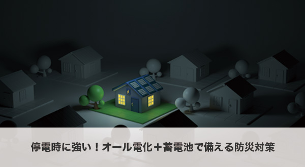 蓄電池で停電に備える防災対策のイメージ図