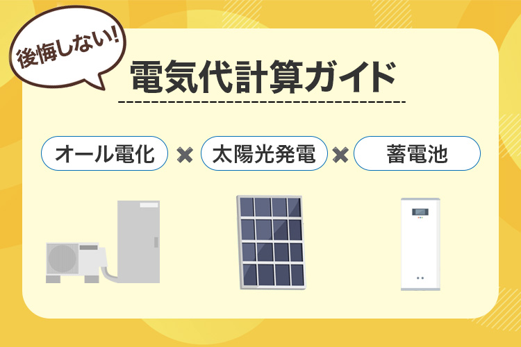 後悔しない！オール電化×太陽光×蓄電池の電気代計算ガイド