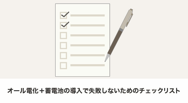 オール電化＋蓄電池の導入前に確認すべきポイント一覧