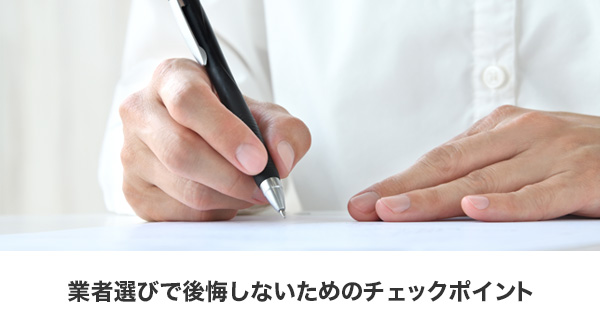 太陽光・蓄電池の業者選びで失敗しないための確認ポイント 
