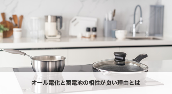 オール電化と蓄電池の相性が良い理由を説明するイラスト