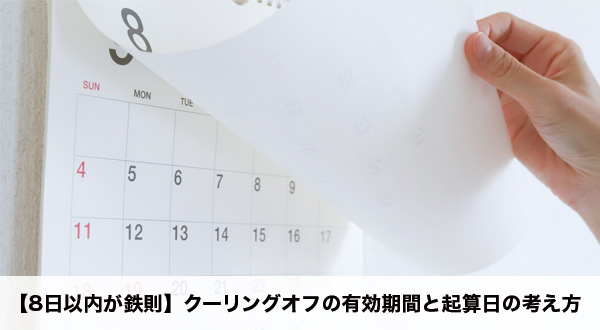 クーリングオフの起算日と8日間の数え方を示す説明画像