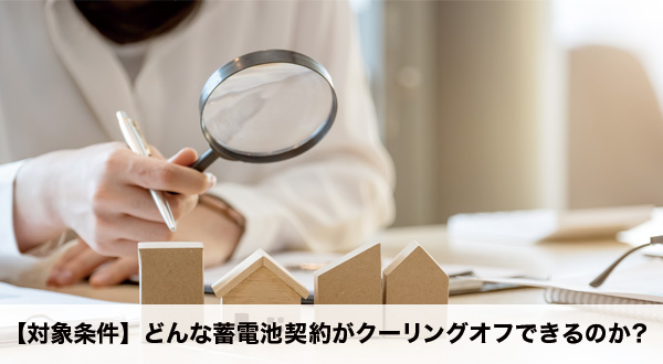 クーリングオフが適用される蓄電池契約の条件を説明する図