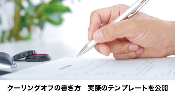 クーリングオフ通知書の書き方テンプレートと記入例
