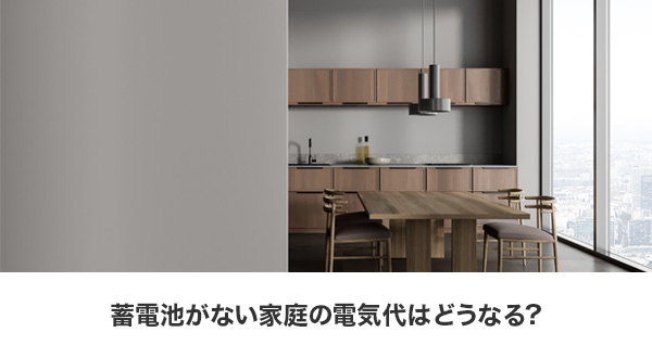 蓄電池なし家庭の電気代シミュレーションと課題