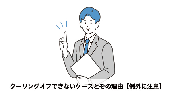 クーリングオフができないケースとその理由を解説する画像