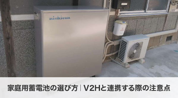 家庭用蓄電池の選び方｜V2Hと連携する際の注意点