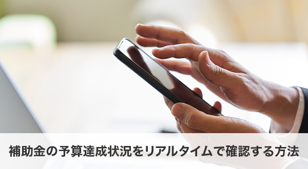 補助金の予算達成状況をリアルタイムで確認する方法