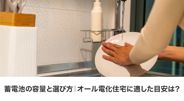蓄電池容量の目安と選び方を解説した図