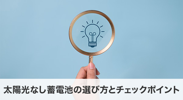 太陽光なし蓄電池の選び方とチェックポイント
