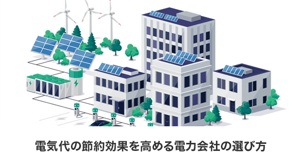 電気代をさらに節約するための電力会社の選び方