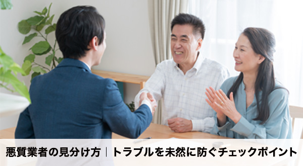 悪質業者を見分けるためのチェックポイント解説図