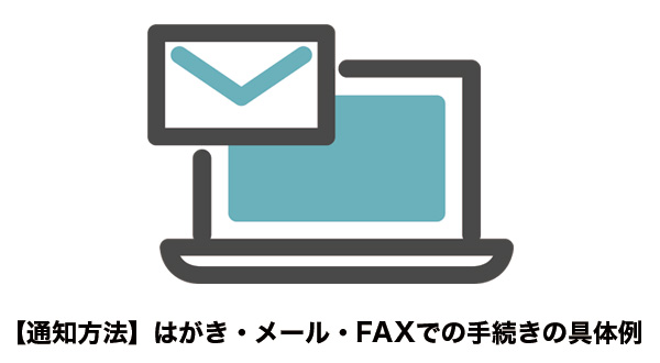 クーリングオフの通知方法（はがき・メール・FAX）の解説図