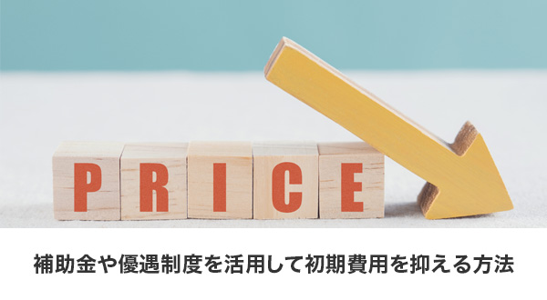 補助金制度を活用して初期費用を抑える方法の解説図 