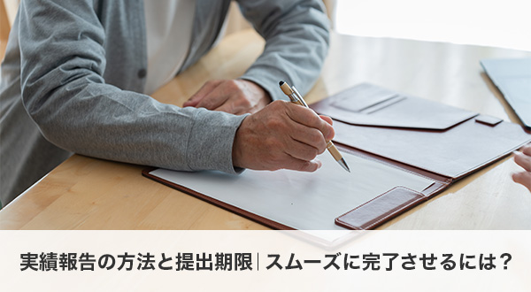 実績報告の方法と提出期限｜スムーズに完了させるには？