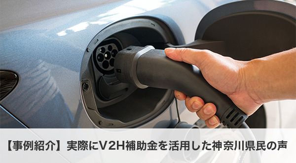【事例紹介】実際にV2H補助金を活用した神奈川県民の声