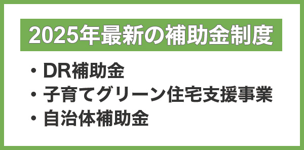 2025年最新の主な補助金制度