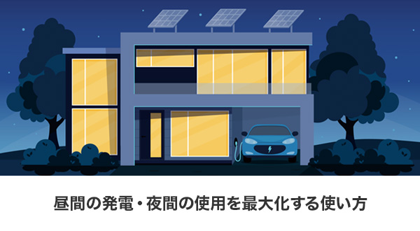 昼間の太陽光と夜間の電力使用を最大化する方法