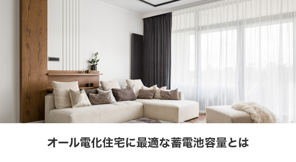 オール電化住宅に適した蓄電池容量の目安と選び方 