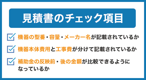 見積書で確認すべきポイント一覧