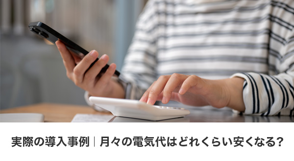 オール電化+太陽光+蓄電池の導入による電気代削減事例 