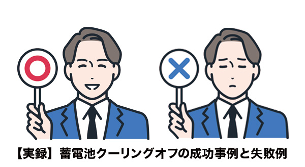 クーリングオフの成功例と失敗例を紹介する実例画像