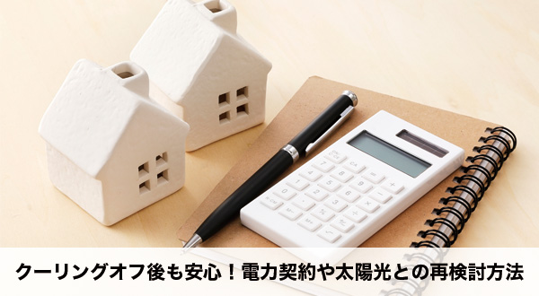 クーリングオフ後に再検討すべき電力契約や太陽光の案内図