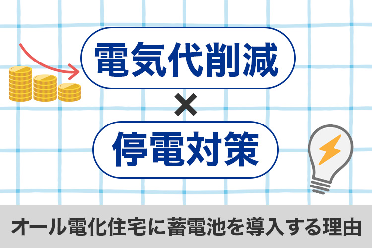 オール電化住宅に蓄電池を導入すべき理由｜電気代削減×停電対策ガイド
