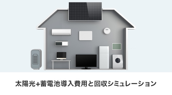 太陽光と蓄電池の導入費用と回収シミュレーションの図解 